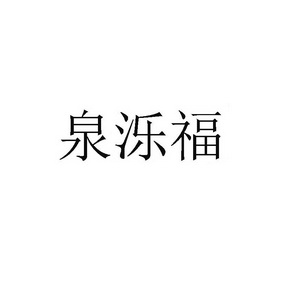 泺 福电子科技有限公司办理/代理机构:泉州诺鑫知识产权代理有限公司