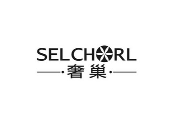 奢巢 em>selchorl/em>