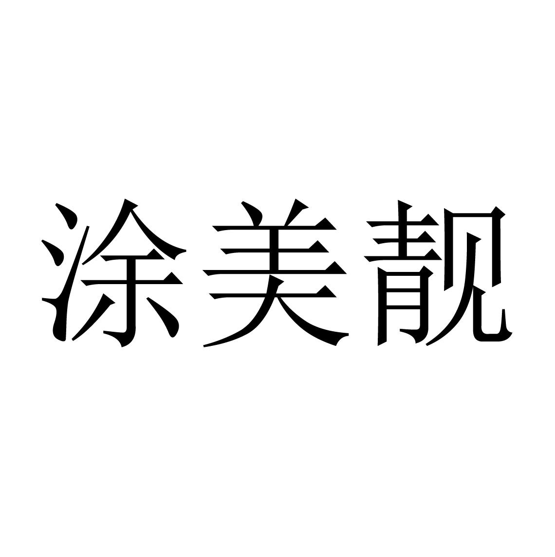 涂美靓