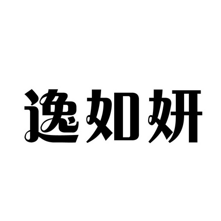 依如雅_企业商标大全_商标信息查询_爱企查