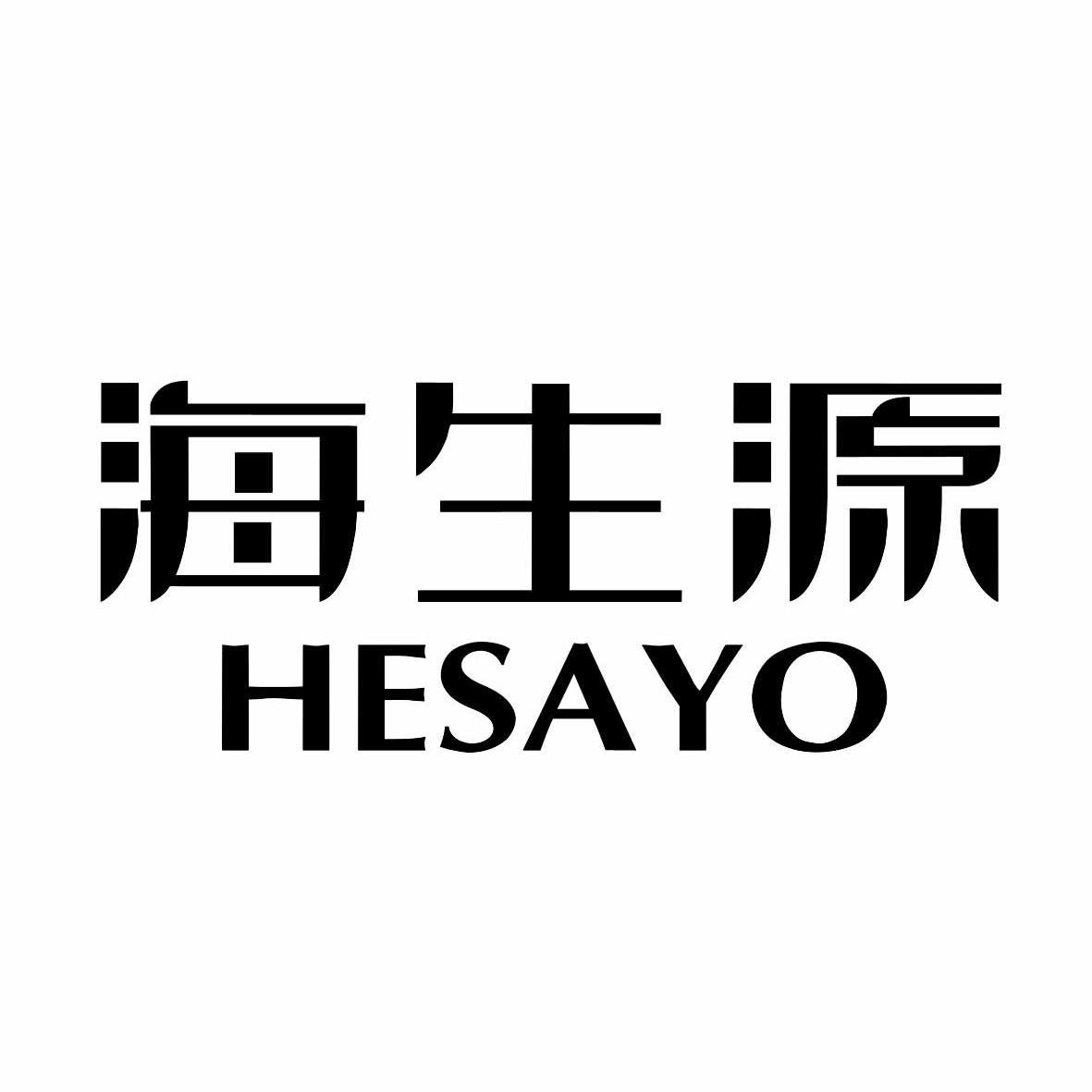 海生源 hesayo