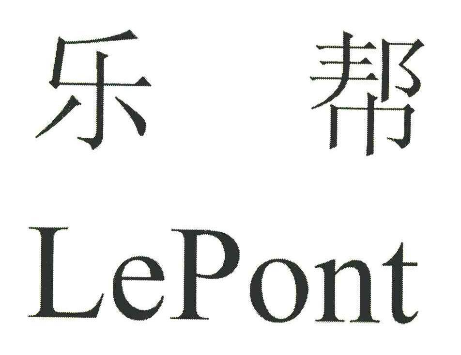 em>乐帮/em em>lepont/em>