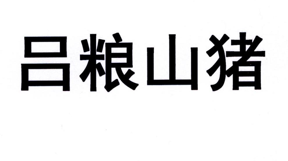 吕粮山猪