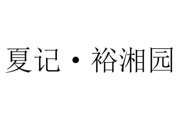 夏记 裕湘园商标注册申请