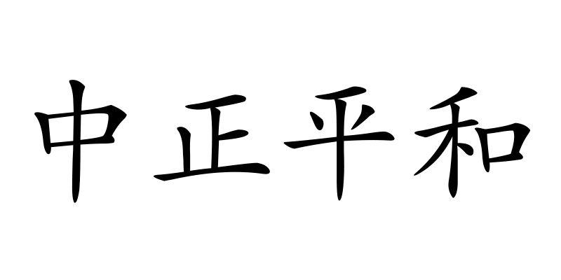 em>中正/em>平和