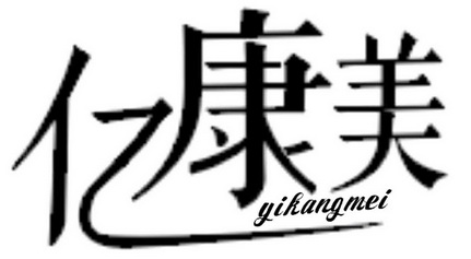 益康姆_企业商标大全_商标信息查询_爱企查