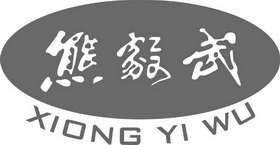 熊毅武