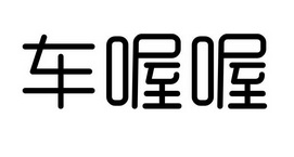 喔喔车 企业商标大全 商标信息查询 爱企查