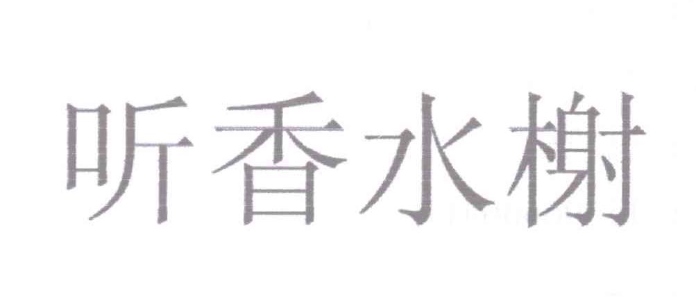 水榭听香 企业商标大全 商标信息查询 爱企查