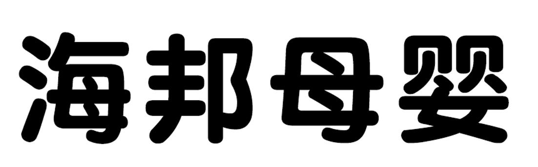 第35类-广告销售商标申请人:福建 海邦网络科技有限公司办理/代理机构