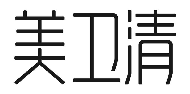 em>美/em em>卫清/em>