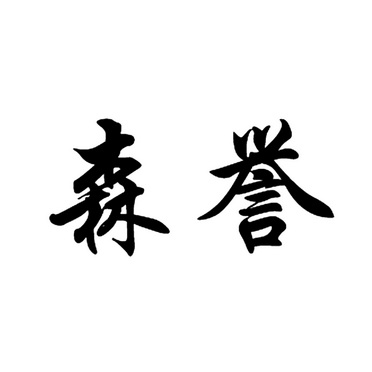 深圳超凡知识产权代理有限公司申请人:海南昊铭实业有限公司国际分类