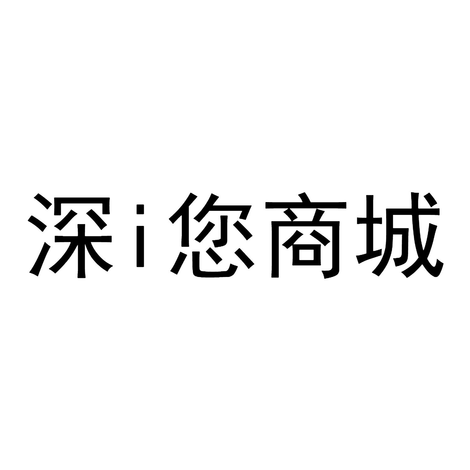深 em>i/em>您 em>商城/em>