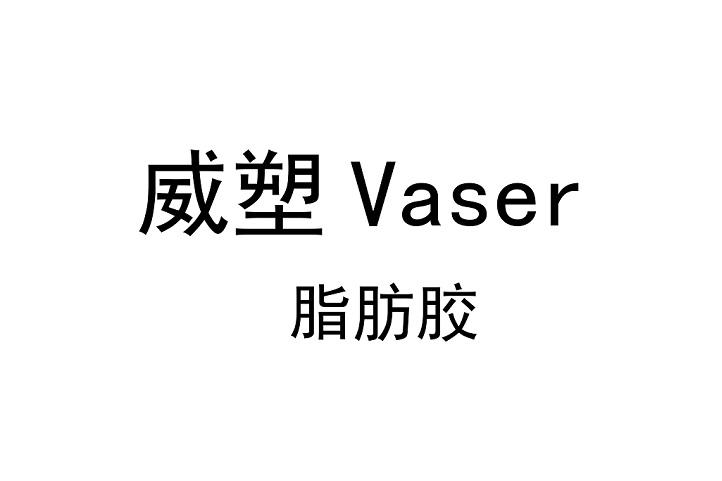 威塑vaser 脂肪胶