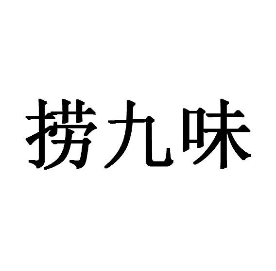 捞九味驳回复审申请/注册号:42631784申请日期:2019-11-27国际分类:第