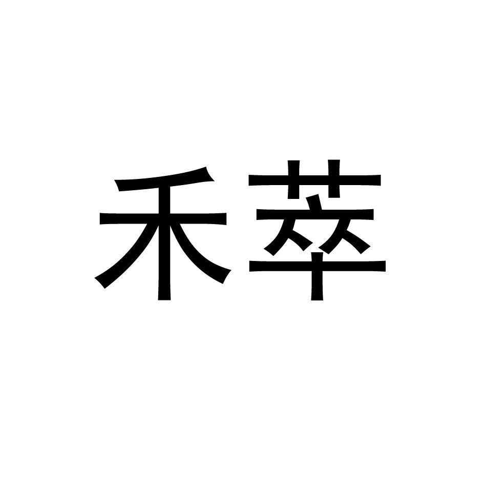 分类:第05类-医药商标申请人:四川禾正制药有限责任公司办理/代理机构