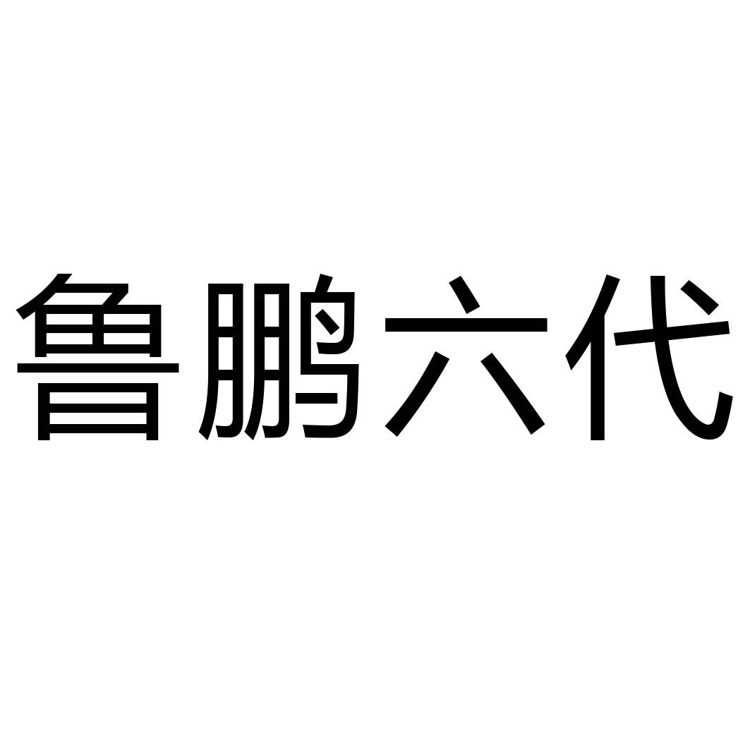 2020-08-08国际分类:第03类-日化用品商标申请人:山东 鲁鹏化工有限