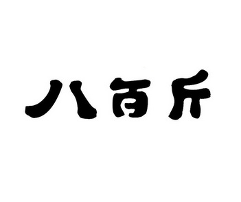 2020-09-16国际分类:第30类-方便食品商标申请人:范天奇办理/代理机构