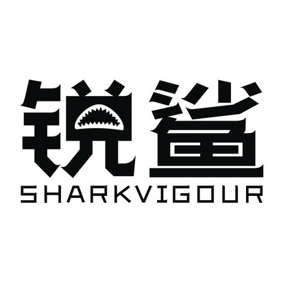 锐鲨sharkvigour