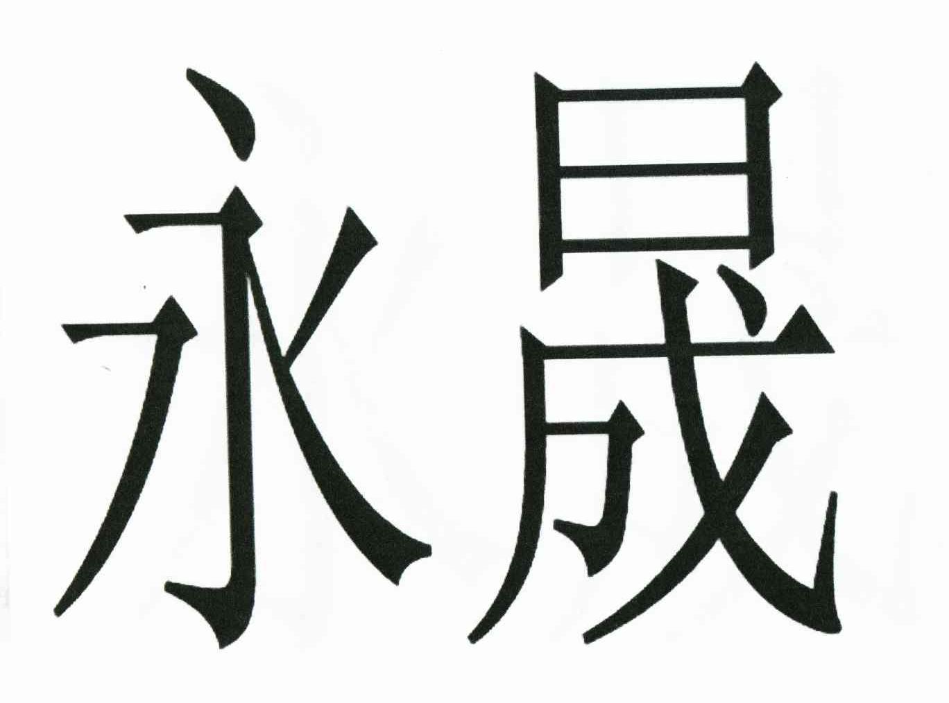 永晟电线_企业商标大全_商标信息查询_爱企查