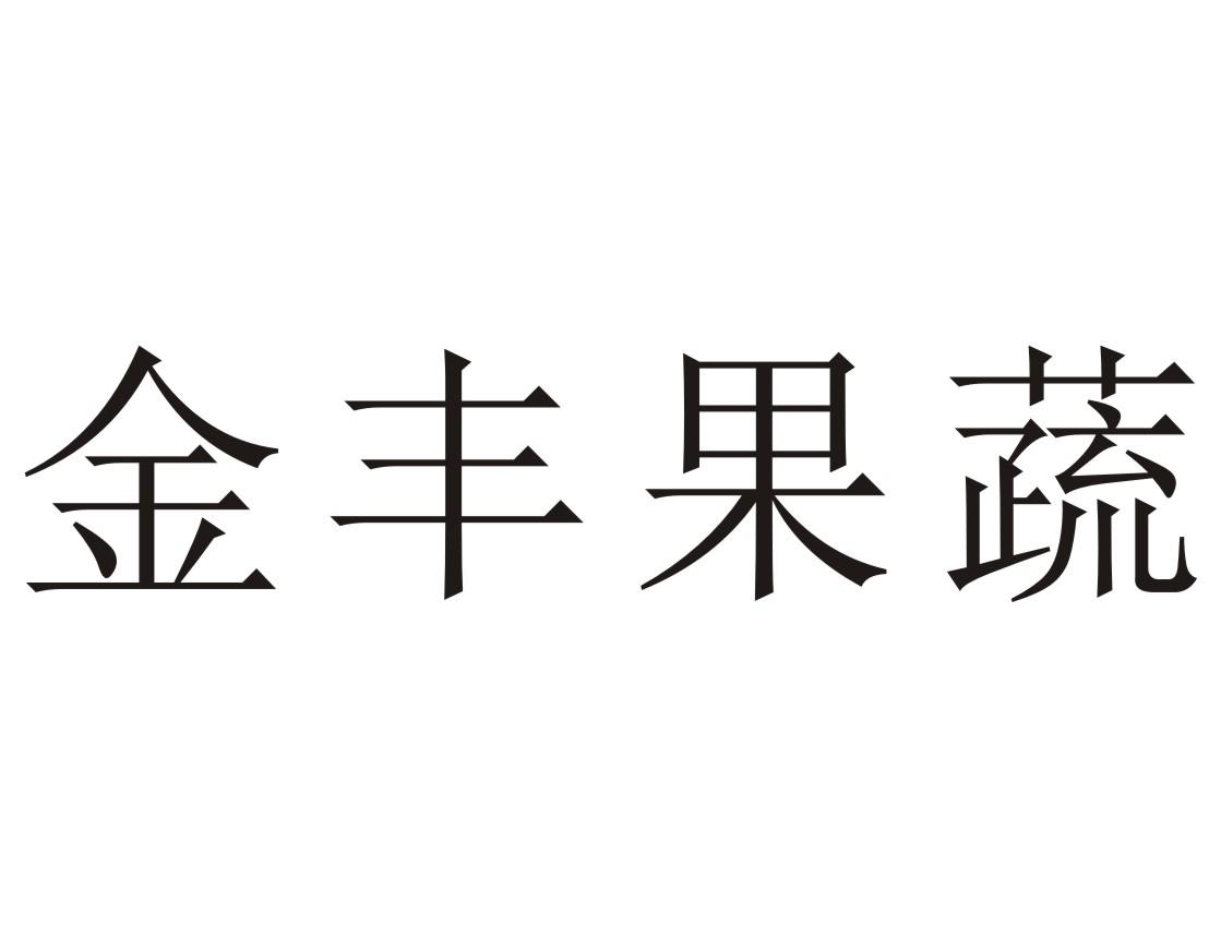 2018-07-31国际分类:第35类-广告销售商标申请人:蔡锦锋办理/代理机构