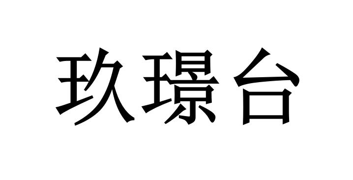 em>玖璟台/em>