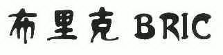  em>布里克 /em> em>bric /em>