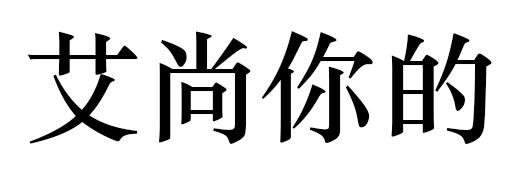 艾尚你_企业商标大全_商标信息查询_爱企查