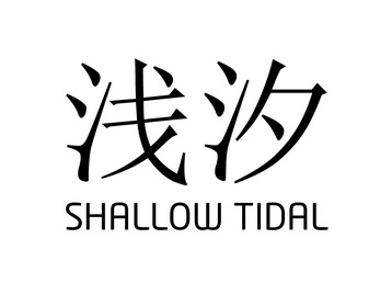 em>浅汐/em shallow tidal