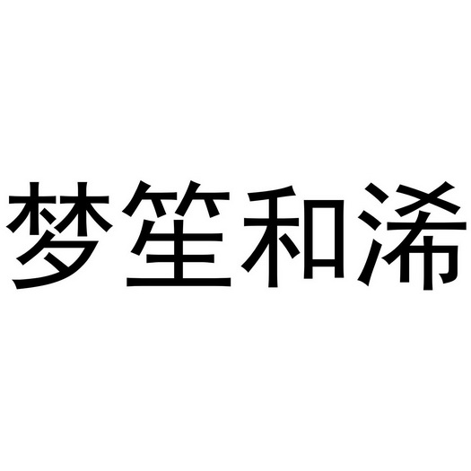 em>梦笙/em em>和/em em>浠/em>
