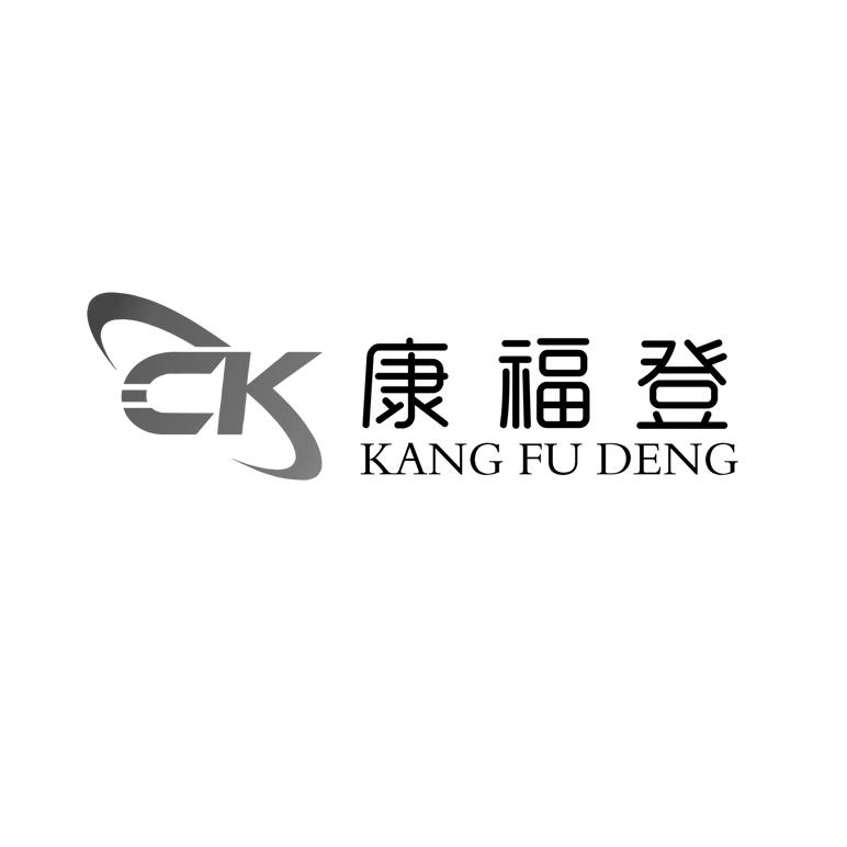 em>康福登/em ck