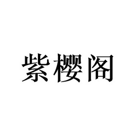 紫樱阁