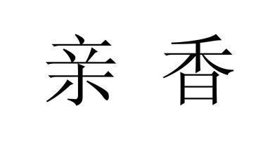 em>亲香/em>