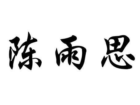 陈雨思