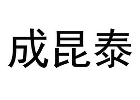 成昆泰