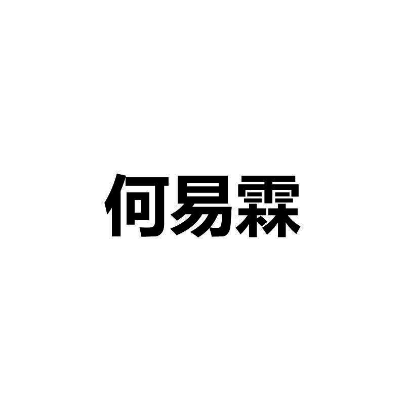 何易霖