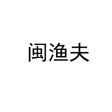 闽渔夫