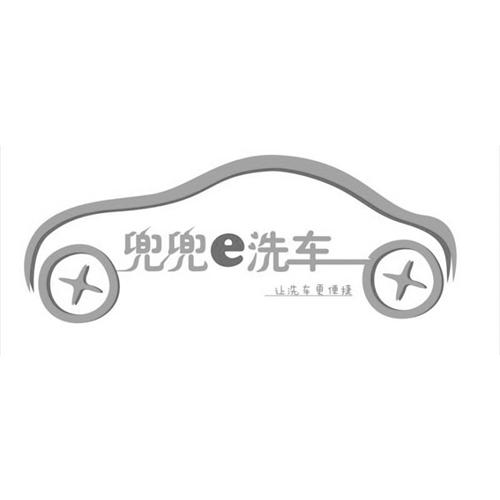 em>兜兜/em em>e/em em>洗车/em>让 em>洗车/em>更便捷