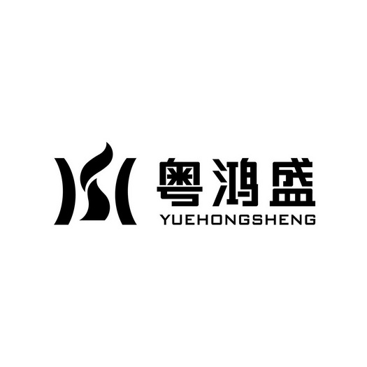 粤鸿盛 商标注册申请