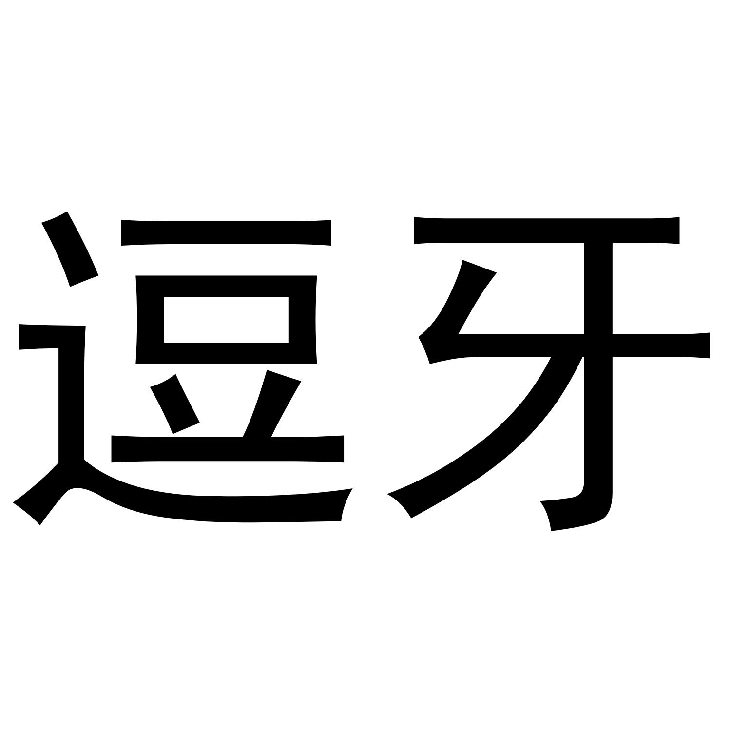 逗牙_企业商标大全_商标信息查询_爱企查