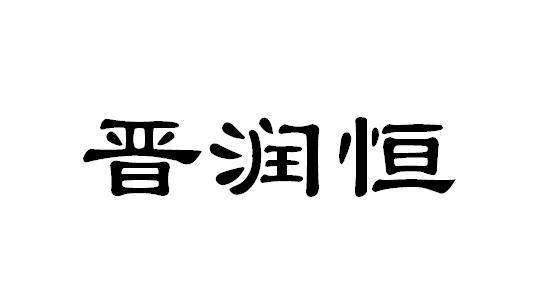 晋润恒