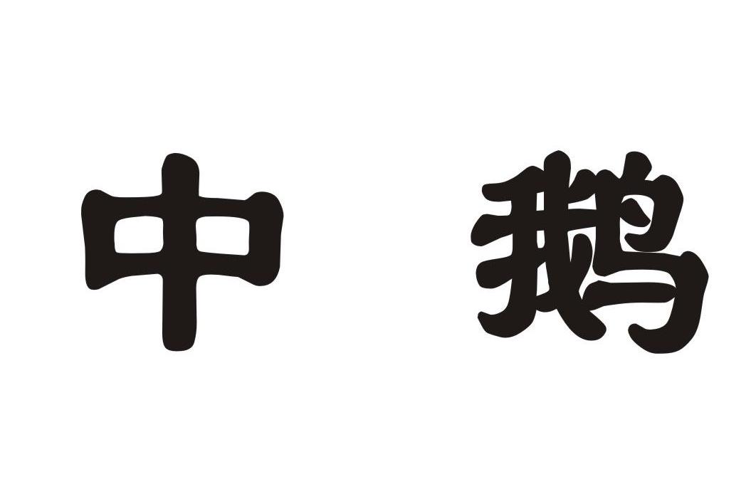 中鹅_企业商标大全_商标信息查询_爱企查