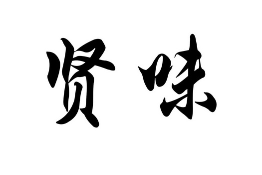 第35类-广告销售商标申请人:郑州贤味居食品有限公司办理/代理机构