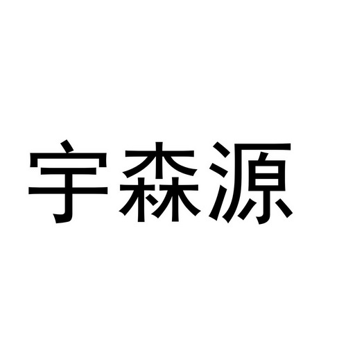 毓森雅 企业商标大全 商标信息查询 爱企查