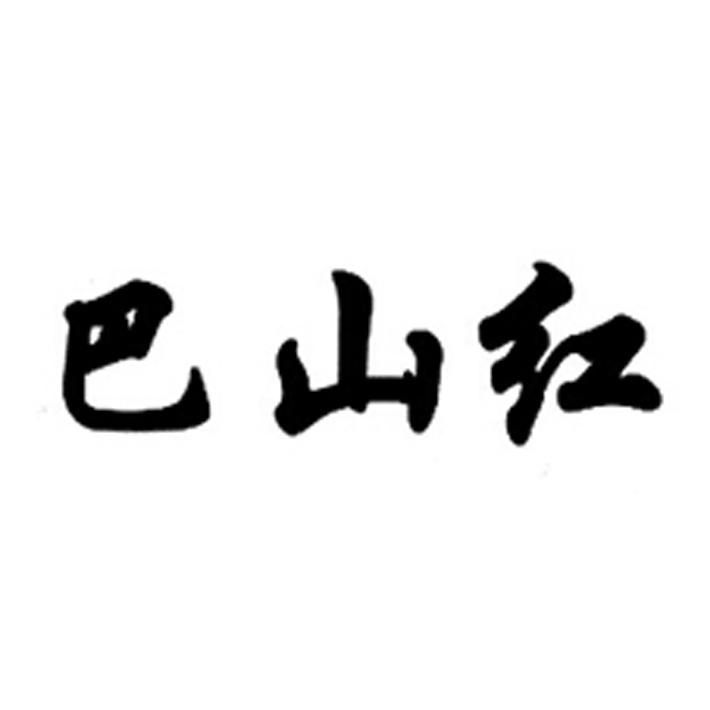  em>巴山 /em> em>红 /em>