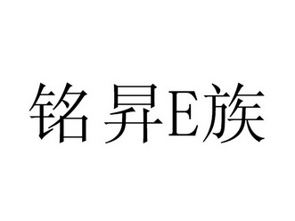 铭升e族_企业商标大全_商标信息查询_爱企查