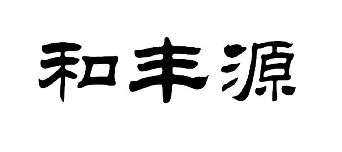 和丰源_企业商标大全_商标信息查询_爱企查