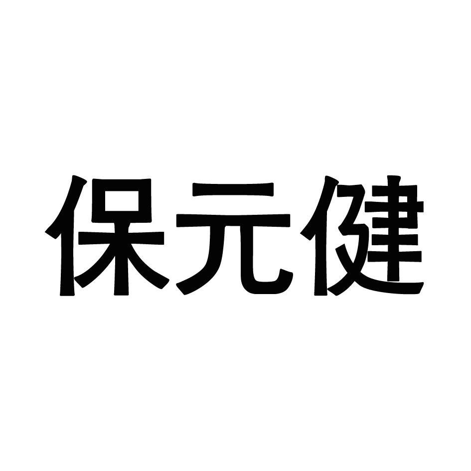 保元健