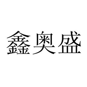 鑫奥盛 企业商标大全 商标信息查询 爱企查