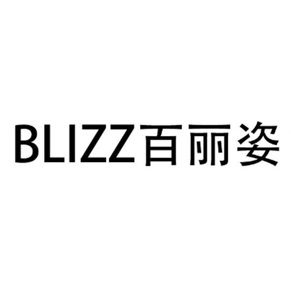 百丽姿blizz_企业商标大全_商标信息查询_爱企查